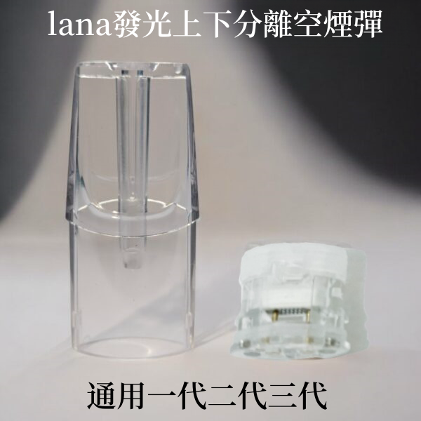 發光空煙彈 lana上下分離空煙彈 通用一代二代三代 現貨