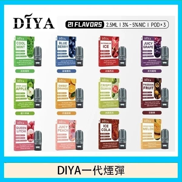 diya菸彈 叮啞一代電子煙煙彈 22種口味