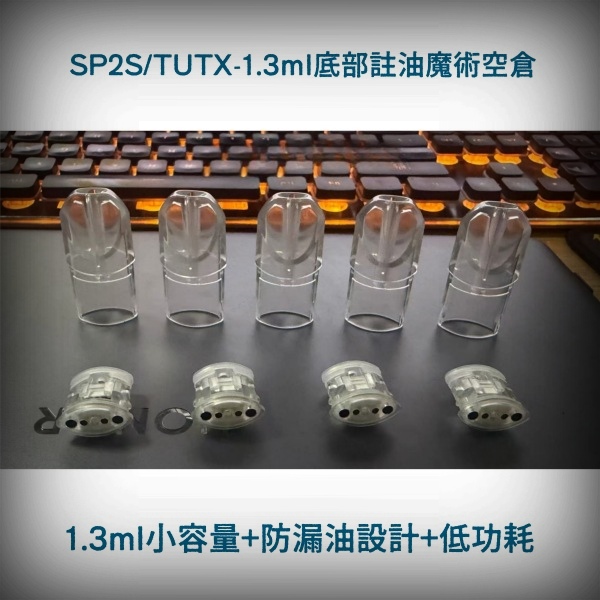 空菸彈 TUTX/SP2S/1.3ML空倉 不漏油設計 通用一代電子煙主機