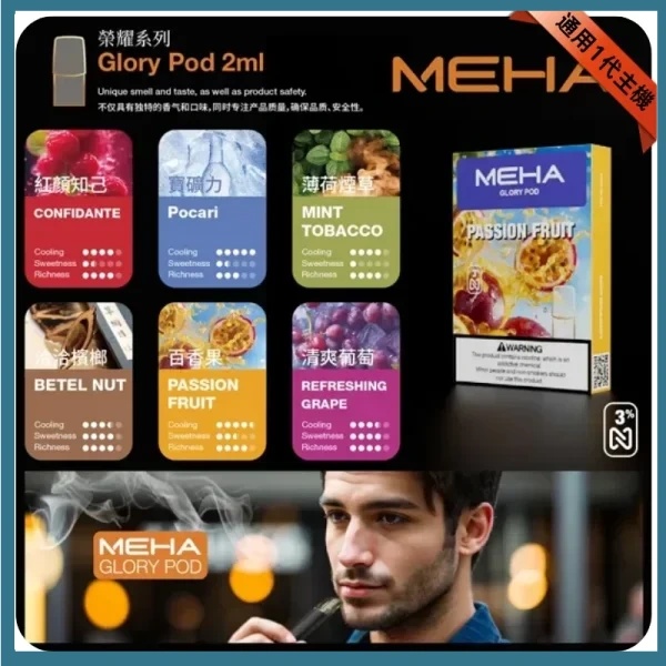 MEHA煙彈 MEHA一代電子煙煙彈 25種口味