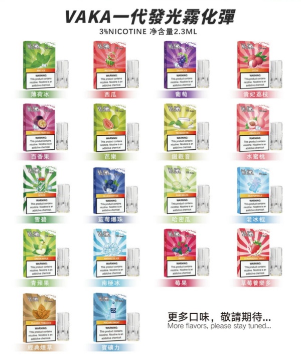 VAKA煙彈 VAKA一代電子煙煙彈 18種口味
