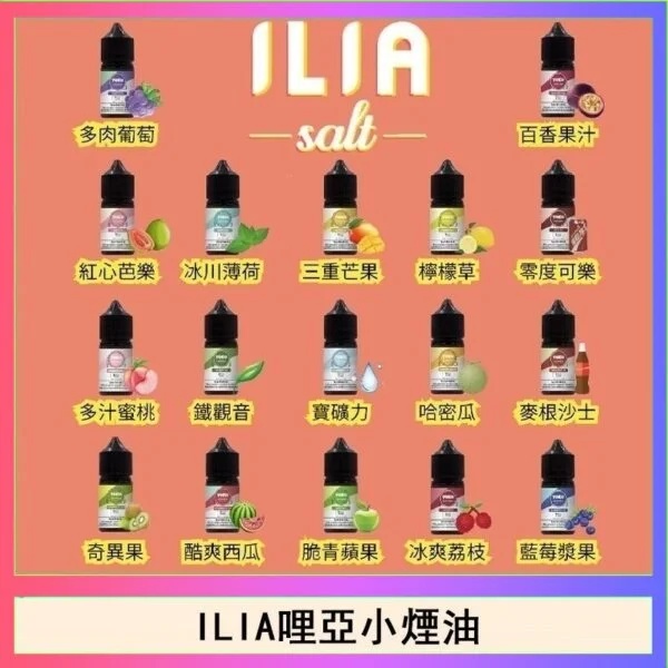 ILIA煙油  ILIA哩啞電子煙煙油  30CC/35MG 16種口味