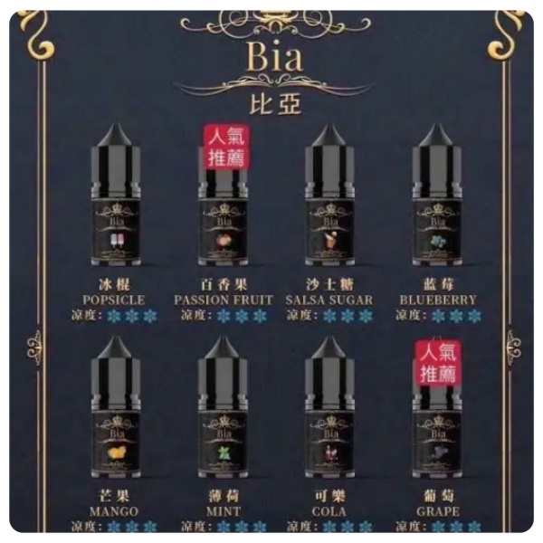 比亞煙油  BIA比亞電子煙煙油  35mg-50mg 19種口味